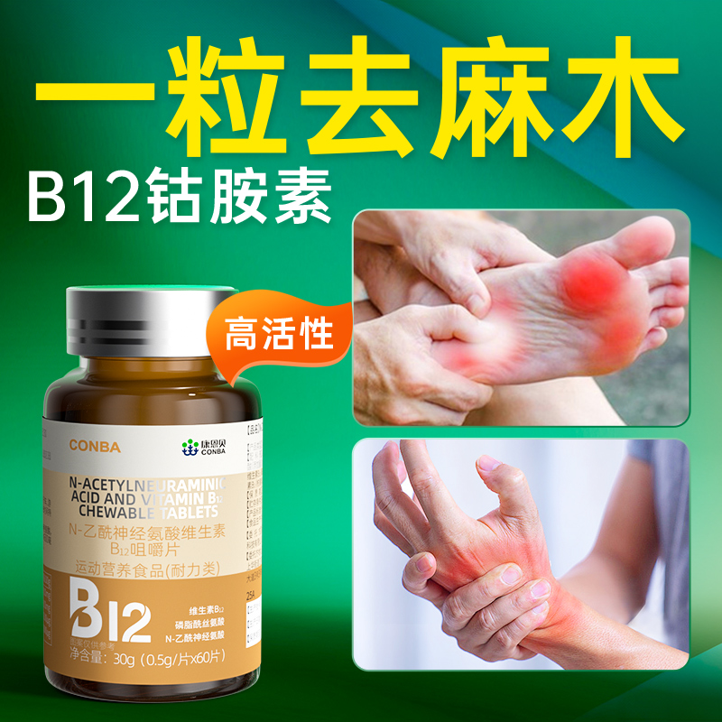 维生素b12甲康恩贝钴胺素营养修复神经非100片手脚麻木头痛专用