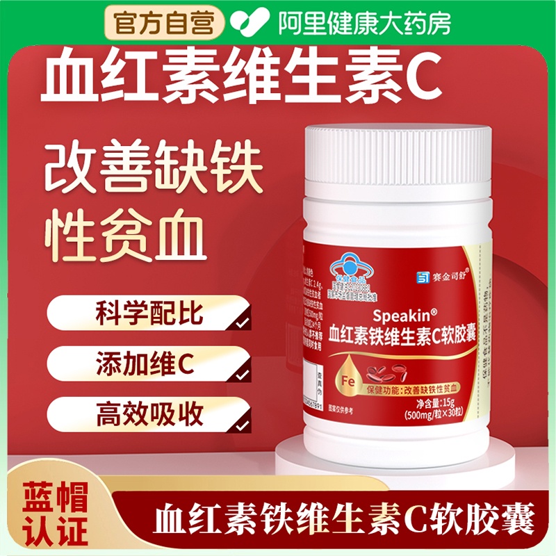 Speakin血红素铁维生素C软胶囊补血女性缺铁性贫血调理官方旗舰店