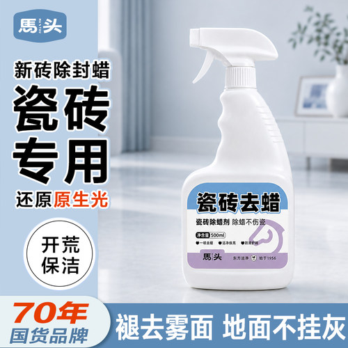 【去黄去垢】马头专业瓷砖清洁剂