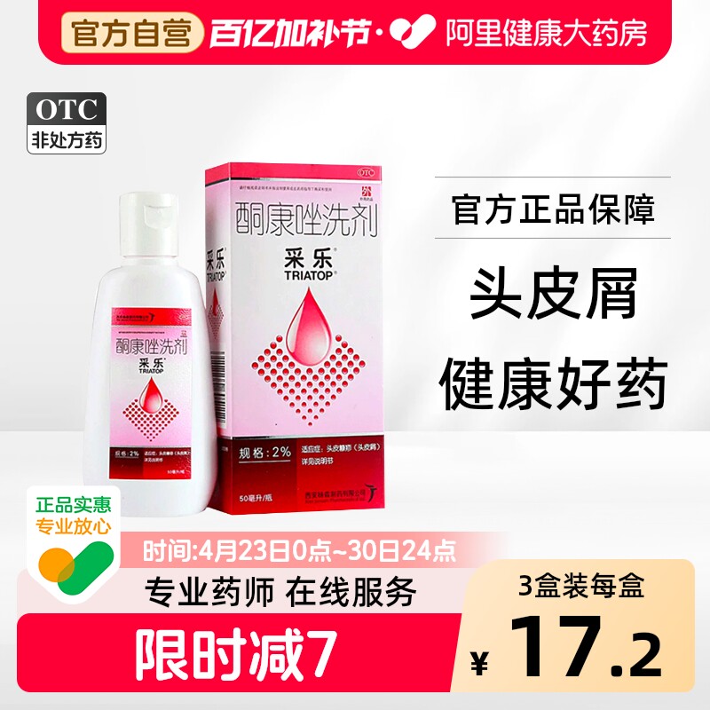 采乐酮康唑洗剂去屑复方酮康唑发用洗剂止痒洗发剂洗发水脂溢正品