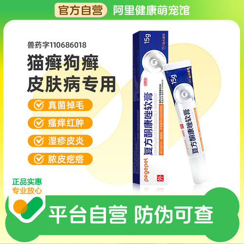 自营宠物复方酮康唑软膏猫藓用药猫癣外用药狗狗癣专用皮肤病真菌