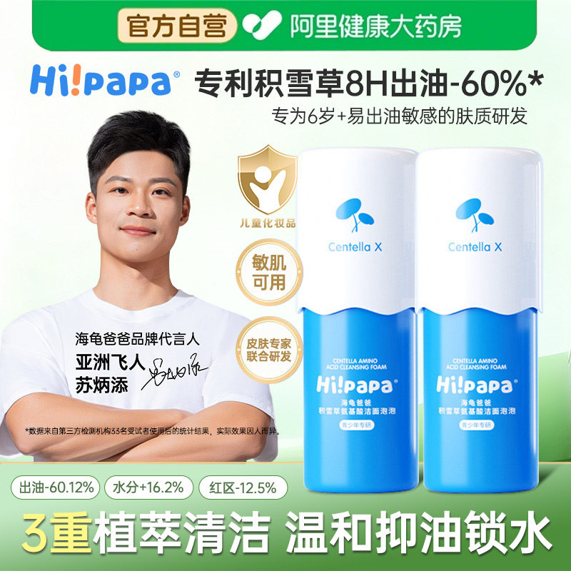 海龟爸爸积雪草氨基酸洁面泡泡儿童青少年洗面奶温和控油洁面乳