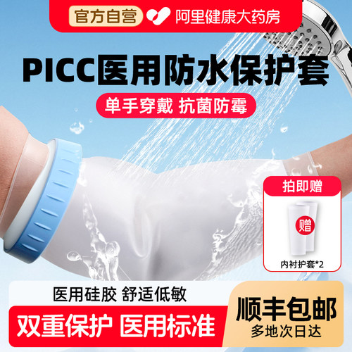 picc保护套洗澡置管上臂医用静脉化疗护理防水袖套手臂防护专用