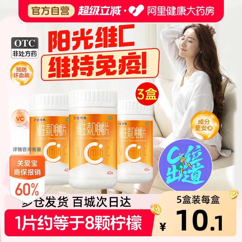 21金维他维生素c咀嚼片正品vc片维c泡腾片维C含片维cb3非泡腾片