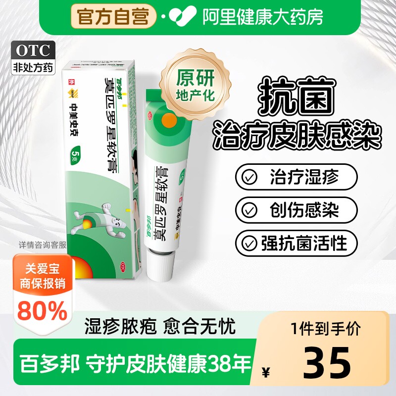 [自营][百多邦]莫匹罗星软膏2%*5g*1支/盒图片
