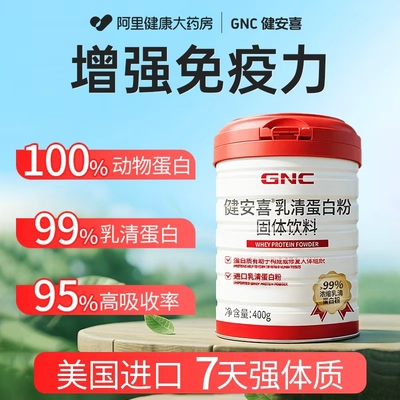GNC健安喜乳清蛋白粉中老年人增强体质免疫力蛋白质粉营养品男女