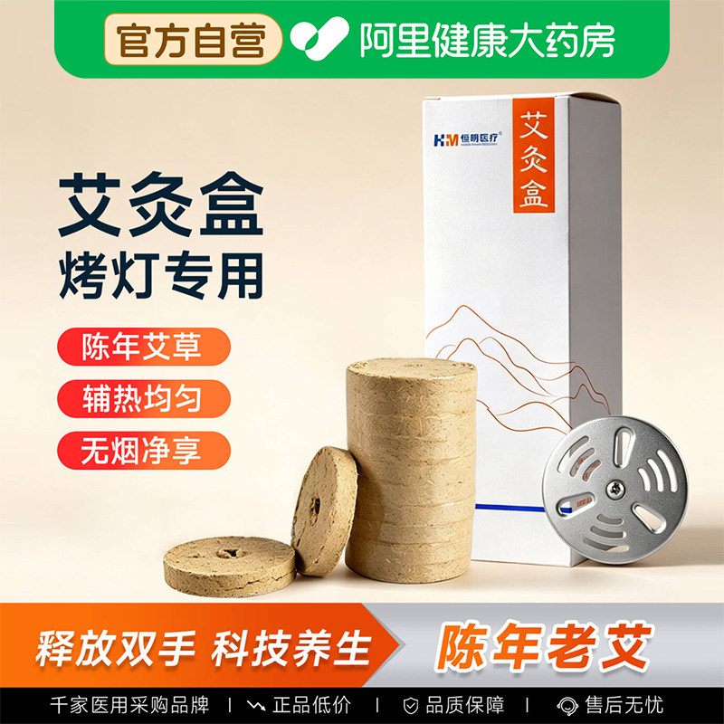 恒明医疗无烟艾灸饼理疗灯专用艾绒盒家用加热艾仪器艾饼红外线图片
