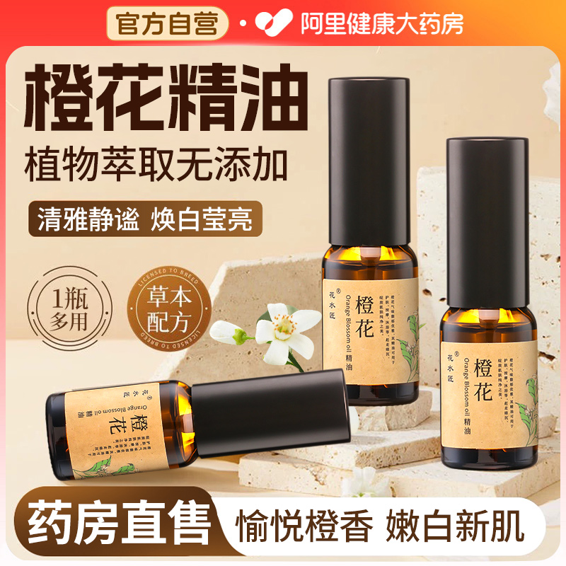 橙花精油面部刮痧脸部按摩精油以油养肤身体精华油官方正品旗舰店
