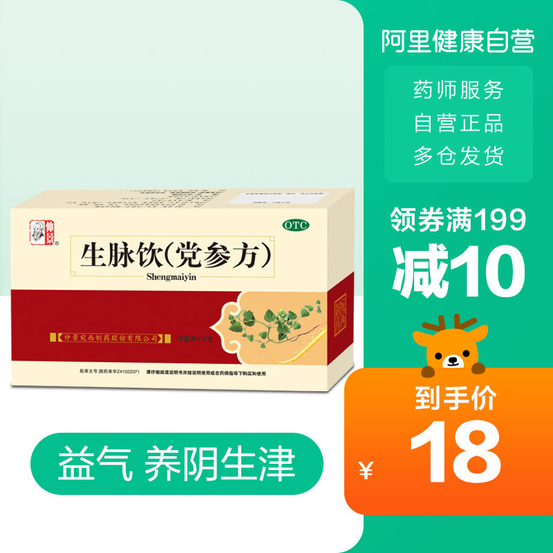 仲景生脉饮 党参方 10ml 12支止汗气血两虚盗汗自汗气短口干益气 启宏药品网