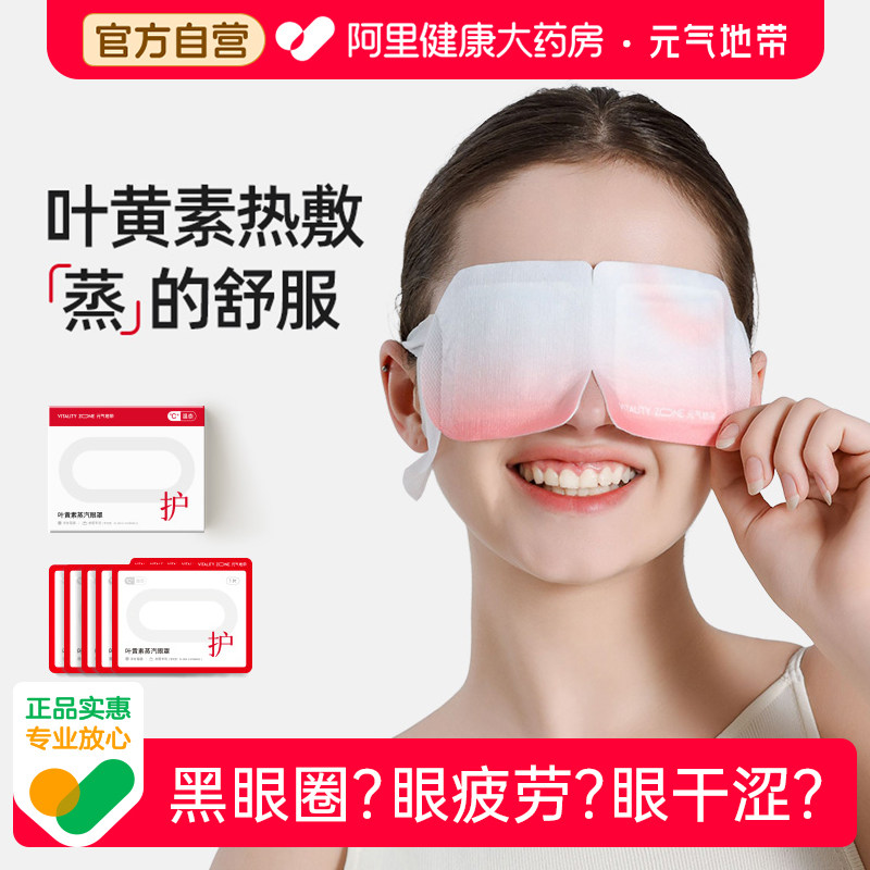 元气地带叶黄素蒸汽眼罩热敷缓解眼疲劳干涩睡觉学生发热护眼贴