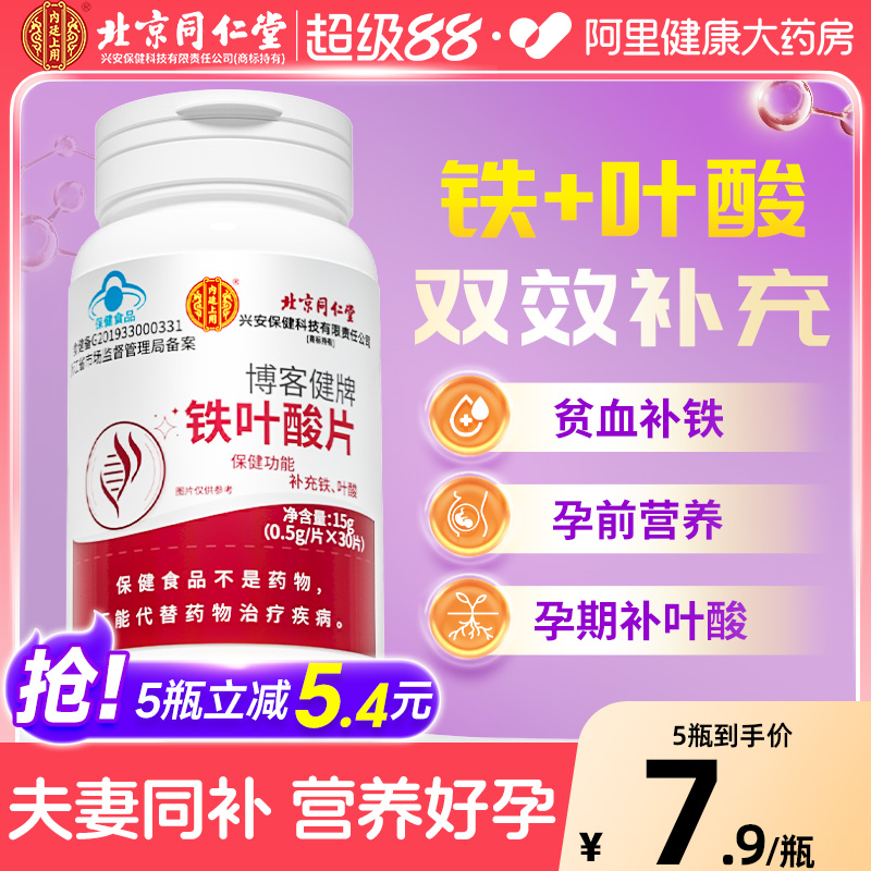 同仁堂铁叶酸片男女夫妻备孕孕妇