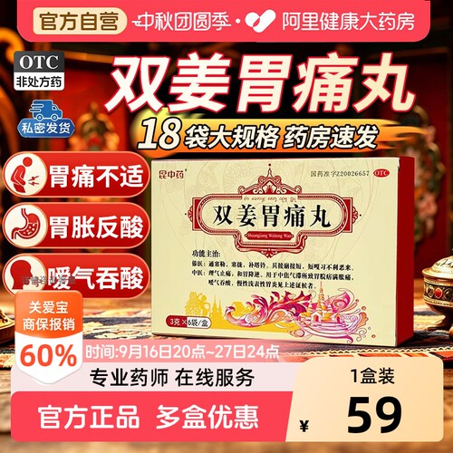 【自营】[昆中药]双姜胃痛丸3g*6袋/盒胃炎胃胀和胃降逆理气止痛