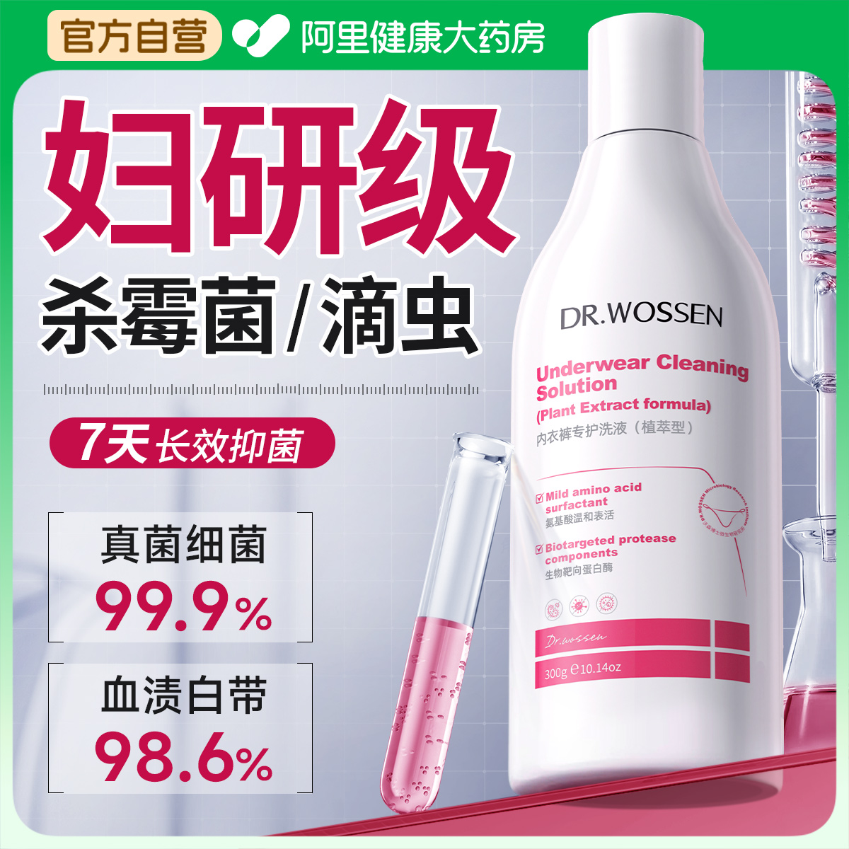 除菌99.99%内裤清洁液第1名