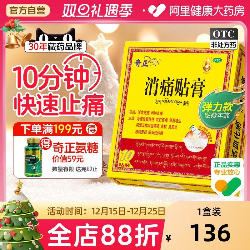 【自营】【奇正】消痛贴膏1g*1贴*10袋/盒肩周炎腰肌劳损骨质增生活血化瘀风湿