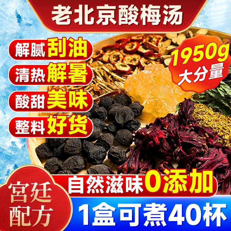 老北京桂花酸梅汤粉原材料正宗古法乌梅官方旗舰店独立小包装商用