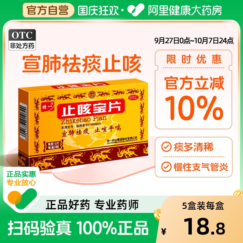 【自营】【特一】止咳宝片0.35g*24片/盒痰多清稀慢性支气管炎平喘宣肺咳嗽