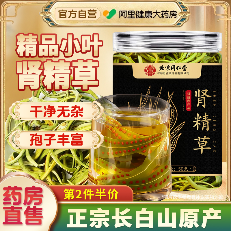 同仁堂长白山原产肾精草男养生茶