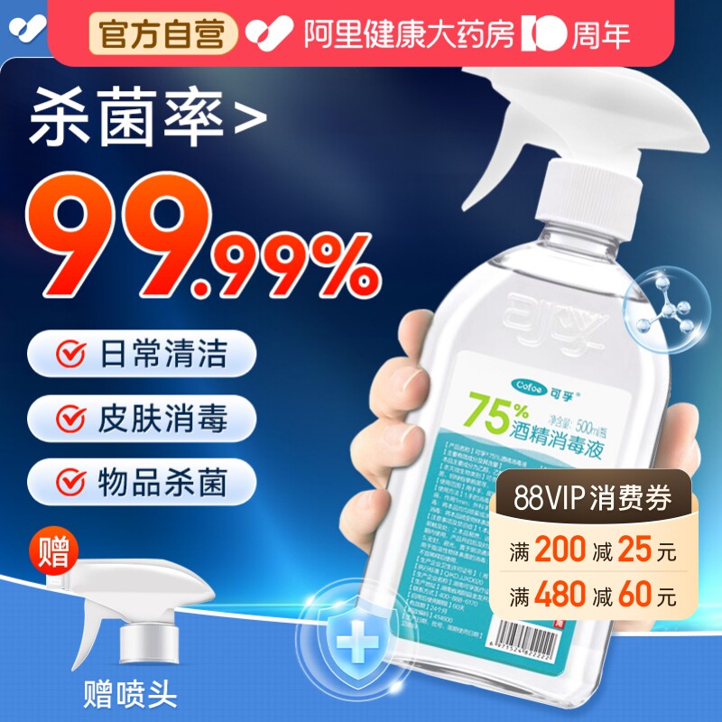 可孚酒精75度医用消毒液图片