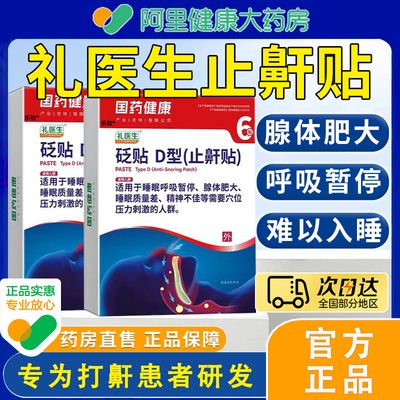 国药健康礼医生止鼾贴睡觉防打呼噜成人减轻鼾声磨牙砭贴官方正品