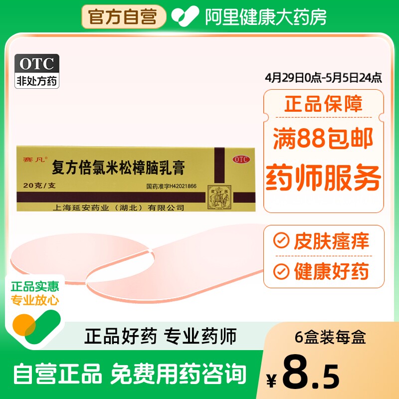 赛凡复方倍氯米松樟脑乳膏20g*1支/盒虫咬皮炎湿疹荨麻疹皮肤瘙痒