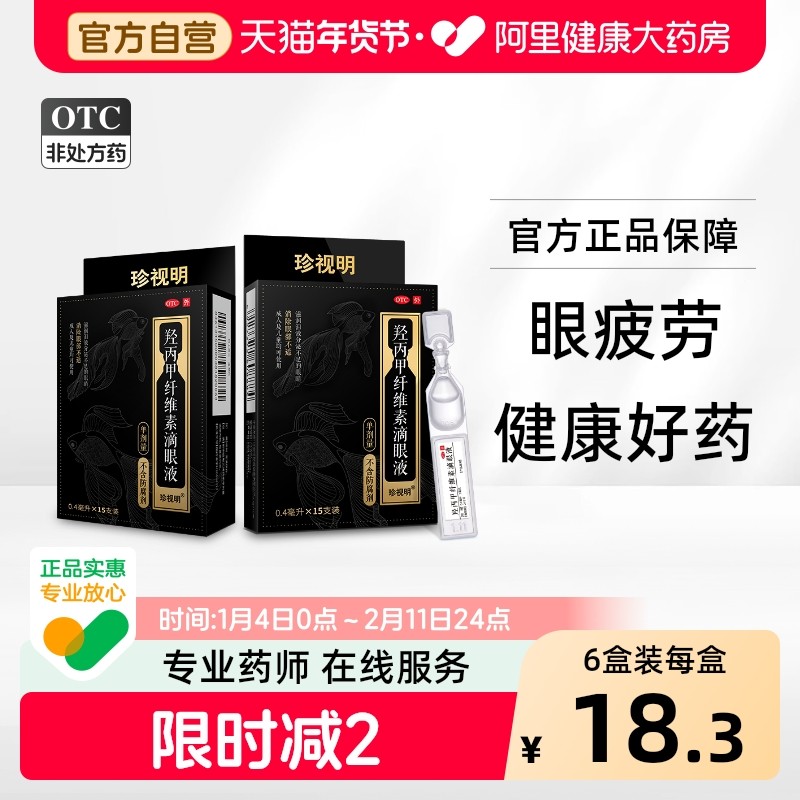 珍视明羟丙甲纤维素滴眼液人工缓解泪液干涩儿童疲劳干眼症官方,OTC药品/国际医药,眼,淘宝优惠券,粉丝福利购,淘宝优惠卷
