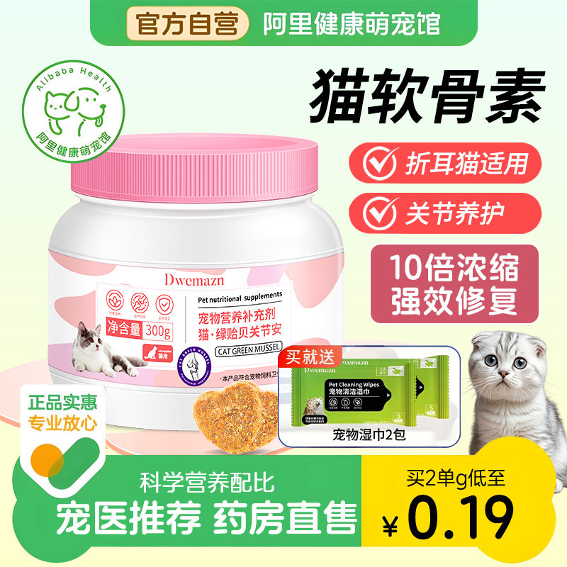 Dwemazn猫咪鲨鱼软骨素折耳猫宠物专用保护关节补钙健骨绿唇贻贝