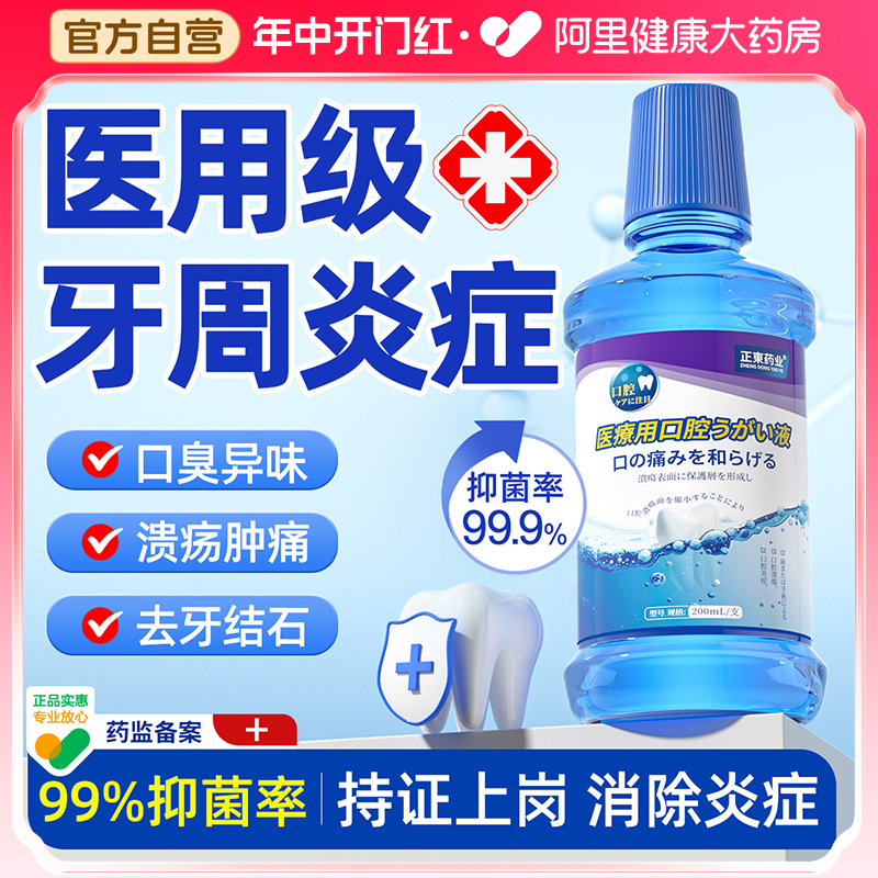 【医用级漱口水】99.9%抑菌