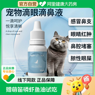 MDPY犬貓滴眼滴鼻液貓鼻支一滴透感冒鼻腔眼堵塞眼睛紅腫 自營(yíng)