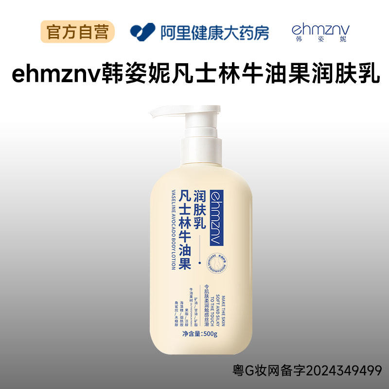 EHMZNV/韩姿妮韩姿妮ehmznv韩姿妮凡士林牛油果润肤乳300g