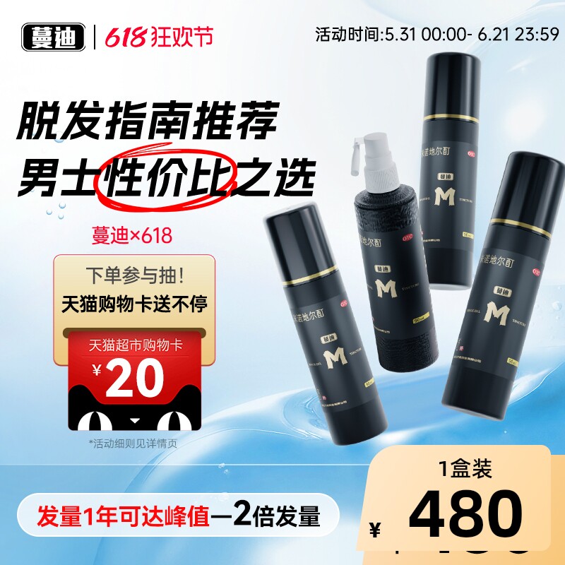 半年装蔓迪米诺地尔酊防脱发生发液药90增发密育发曼迪官方旗舰店