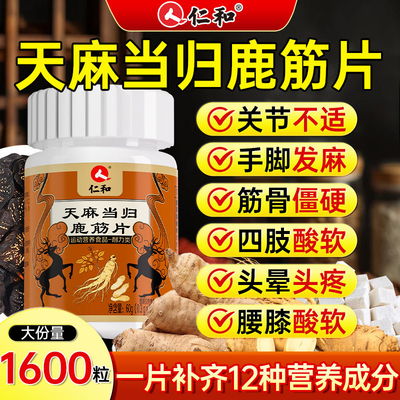 仁和天麻当归鹿筋片腰腿疼痛中老年养护关节健康官方旗舰店正品
