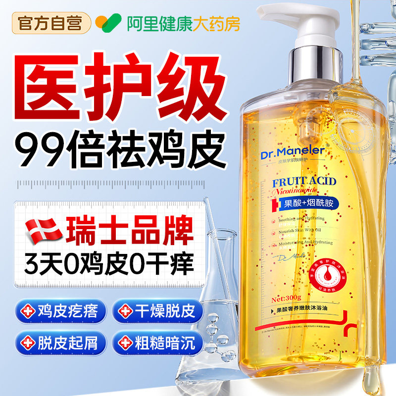 瑞士沐浴油果酸沐浴露身体保湿止痒去鸡皮角质持久留香72小时乳液