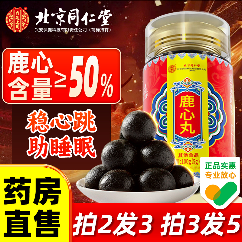 北京同仁堂鹿心丸官方旗舰店吉林东北长白山梅花鹿心血正品高纯度