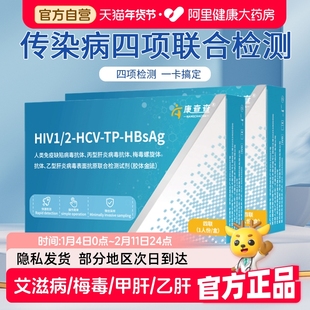 康查查艾滋病HIV梅毒甲肝乙肝传染病四项合一自检检测试纸试剂盒