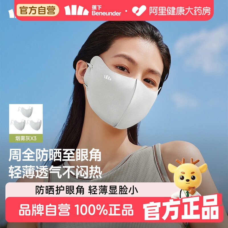 蕉下便携护眼角防晒口罩便携透气防紫外线轻薄透气面罩