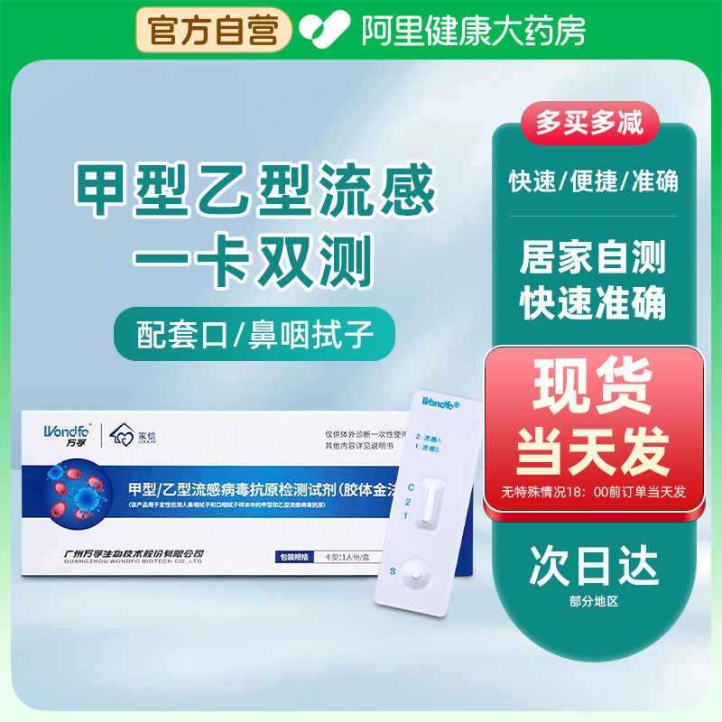 万孚甲流乙流支原体三合一试剂盒肺炎流感检测试剂盒自检测试纸-封面