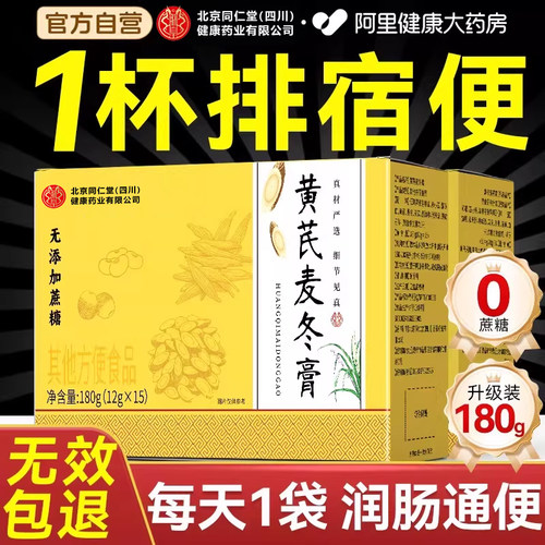 北京同仁堂黄芪麦冬膏非润通肠官方旗舰店正品的搭便肠胃畅通调膏