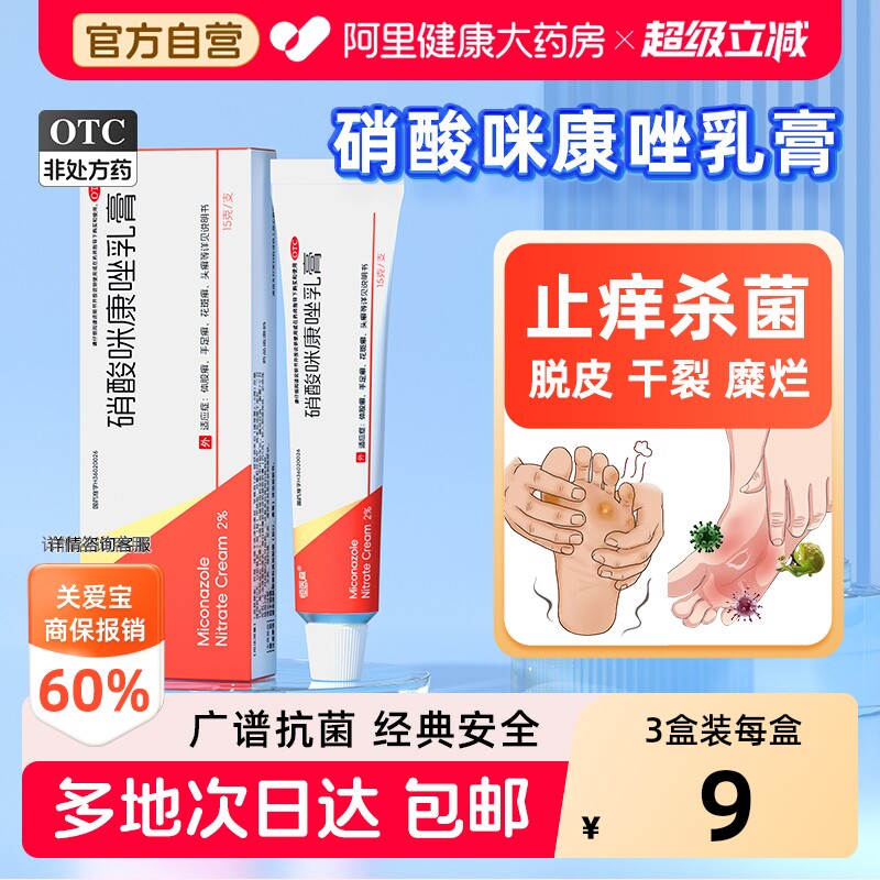 恒医森硝酸咪康唑乳膏抗菌止痒正品真菌脚气脱皮药膏软膏官方感染