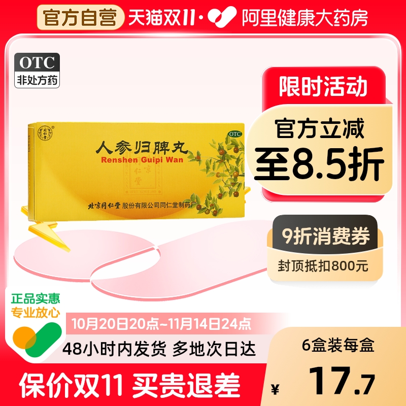 【自营】【同仁堂】人参归脾丸9g*10丸/盒【3盒装】失眠多梦助眠气血不足月经量少补血健脾