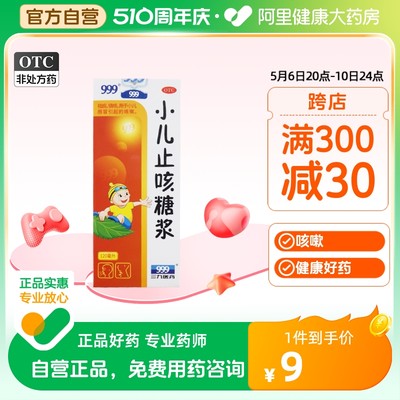 【999】小儿止咳糖浆120ml*1瓶/盒