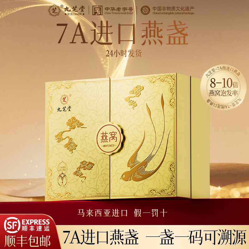 九芝堂燕窝干盏礼盒100g马来西亚溯源孕妇产妇送礼正品官方旗舰店