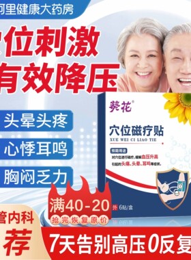 降压稳压贴高血压降压贴缓解血压升高头晕头痛穴位磁疗专用稳压贴