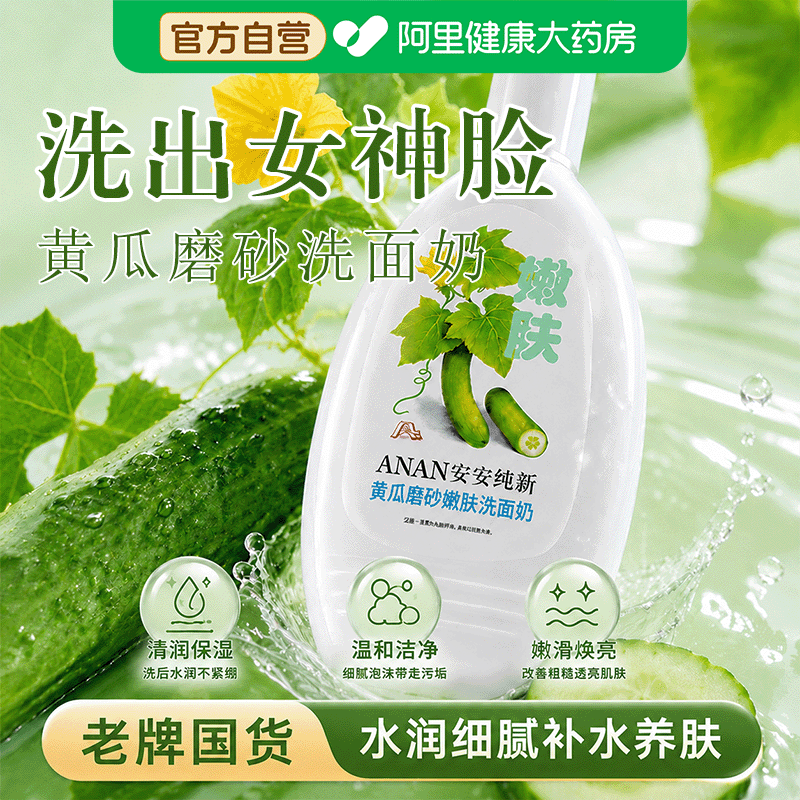 安安纯新黄瓜磨砂嫩肤洗面奶清爽补水洁面乳温和清洁保湿护肤老牌
