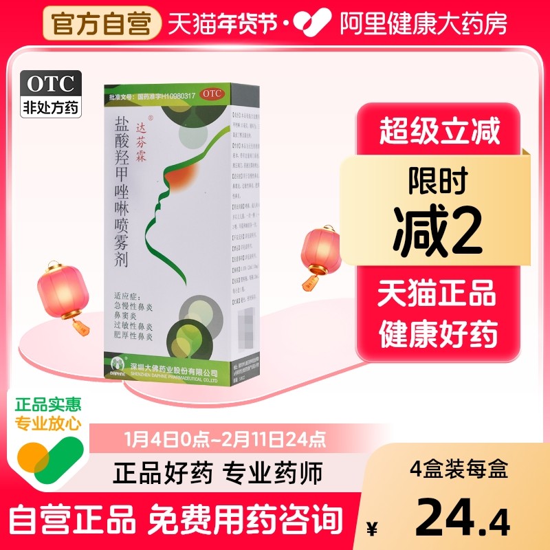达芬霖盐酸羟甲唑啉喷雾剂大佛喷剂旗舰店官方儿童药房鼻喷奈德