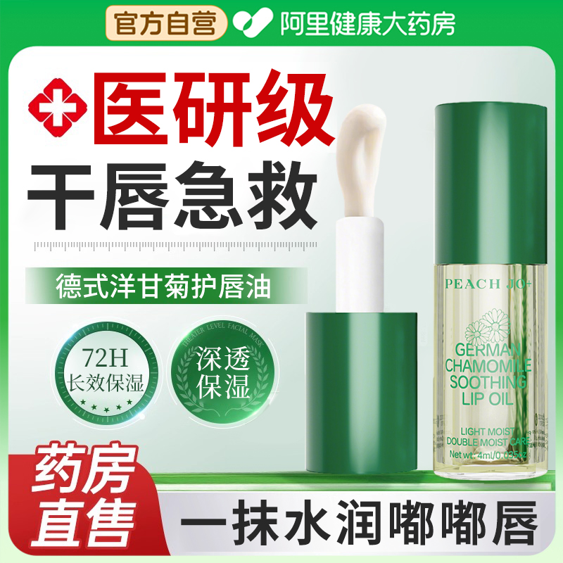 【干唇急救】德式洋甘菊舒缓唇油