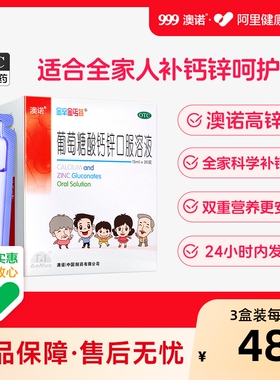 5盒999澳诺葡萄糖酸钙锌口服溶液酸锌钙铁锌赖氨酸15ml*20支钙片