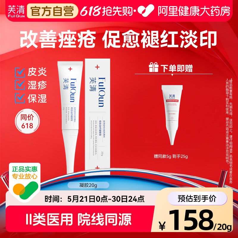 芙清医用凝胶面部修复痤疮痘痘膏皮炎湿疹消红肿女术后屏障敷料