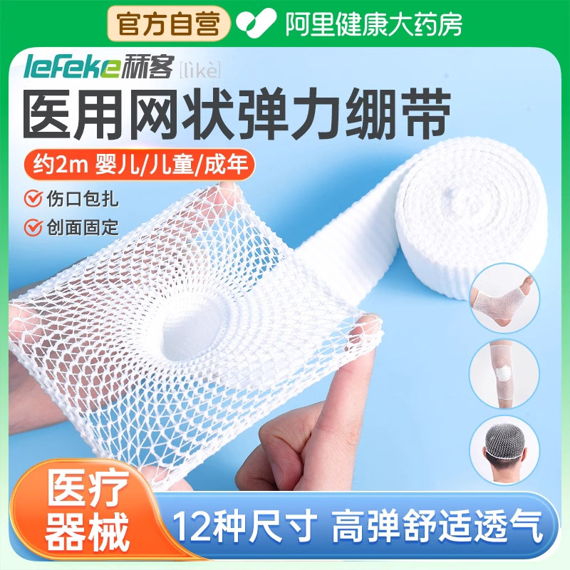 秝客医用网状弹力绷带透气膝盖脚踝手指头部网套伤口包扎固定绑带,医疗器械,纱布绷带（器械）,淘宝优惠券,粉丝福利购,淘宝优惠卷
