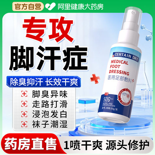 药房直售∣无惧脚臭脚汗