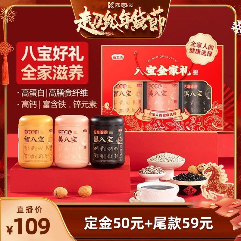 【付定金！K姐年货节】燕之坊八宝全家礼五谷粉送长辈年货节礼盒